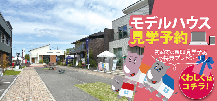 中日新聞 桑名ハウジングセンター 見学予約