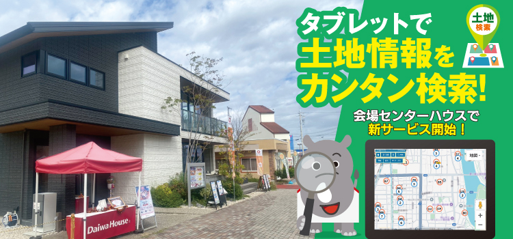 中日新聞　鈴鹿ハウジングセンター　土地探し