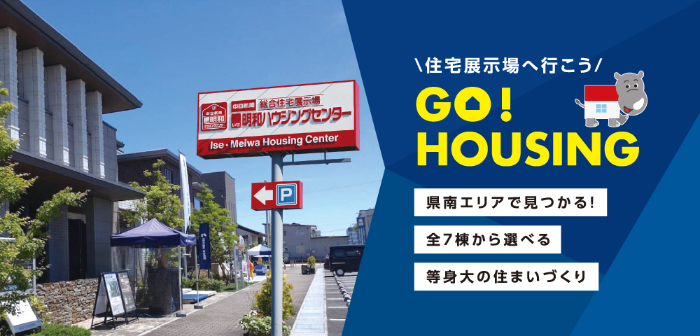 中日新聞 伊勢・明和ハウジングセンター