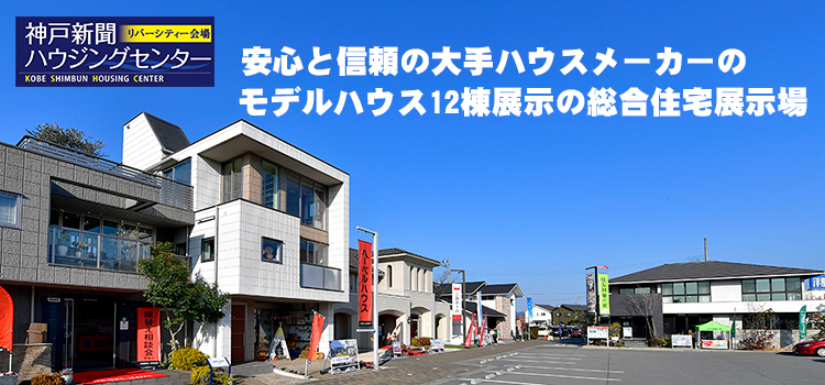 神戸新聞ハウジングセンターリバーシティー会場 （姫路）