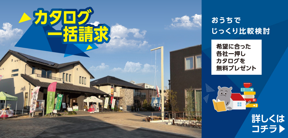 中日新聞　津ハウジングセンター　カタログ請求