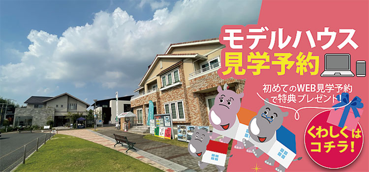 鳴海ハウジングセンター　見学予約