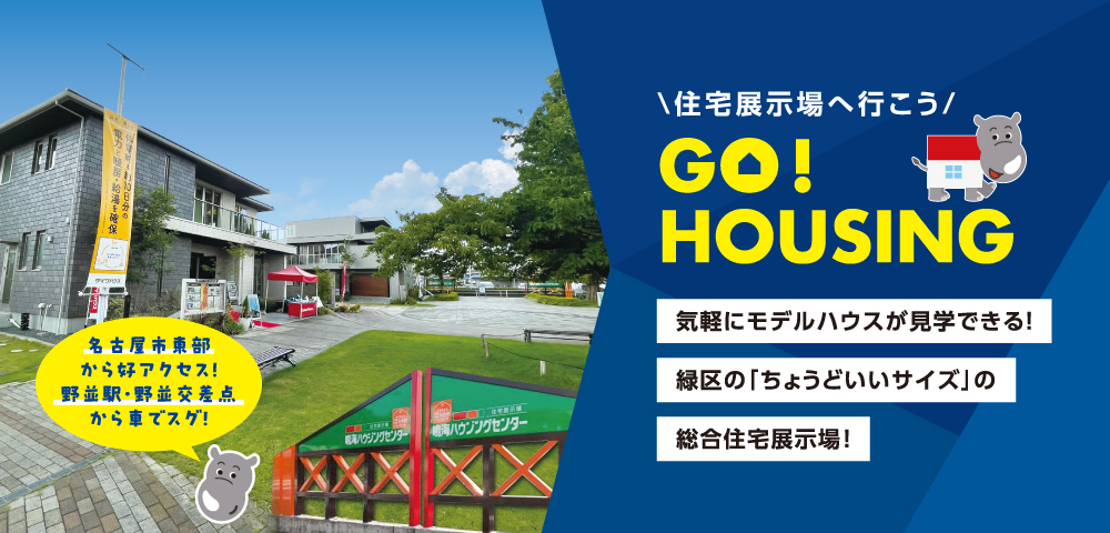 鳴海ハウジングセンター