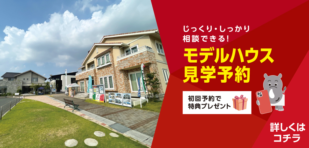 鳴海ハウジングセンター　見学予約