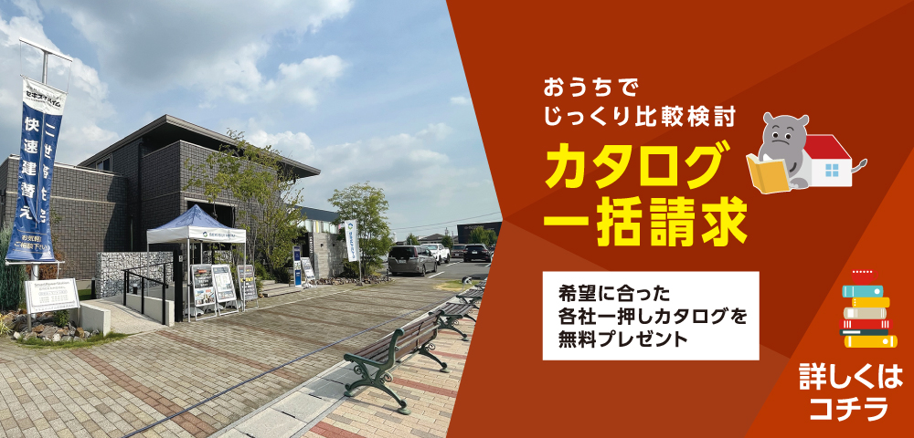 鳴海ハウジングセンター　カタログ請求