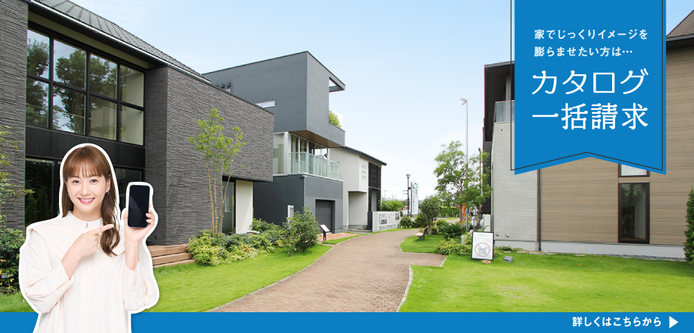 練馬ICハウジングギャラリーカタログ請求