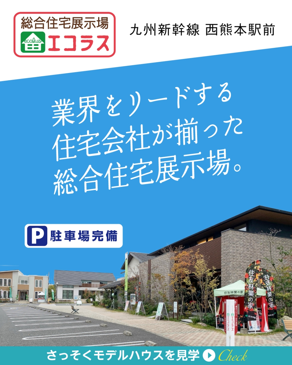 ＫＫＴ総合住宅展示場エコラス