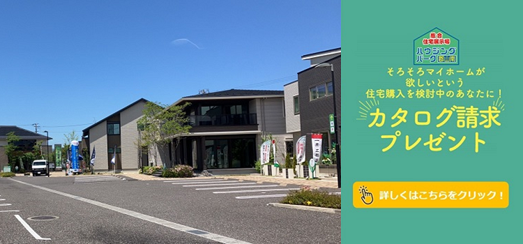 ハウジングパーク郡山南　カタログ請求プレゼント
