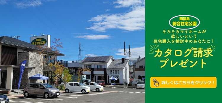 南福島総合住宅公園　カタログ請求プレゼント
