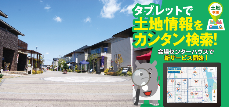 中日新聞　四日市ハウジングセンター　土地探し