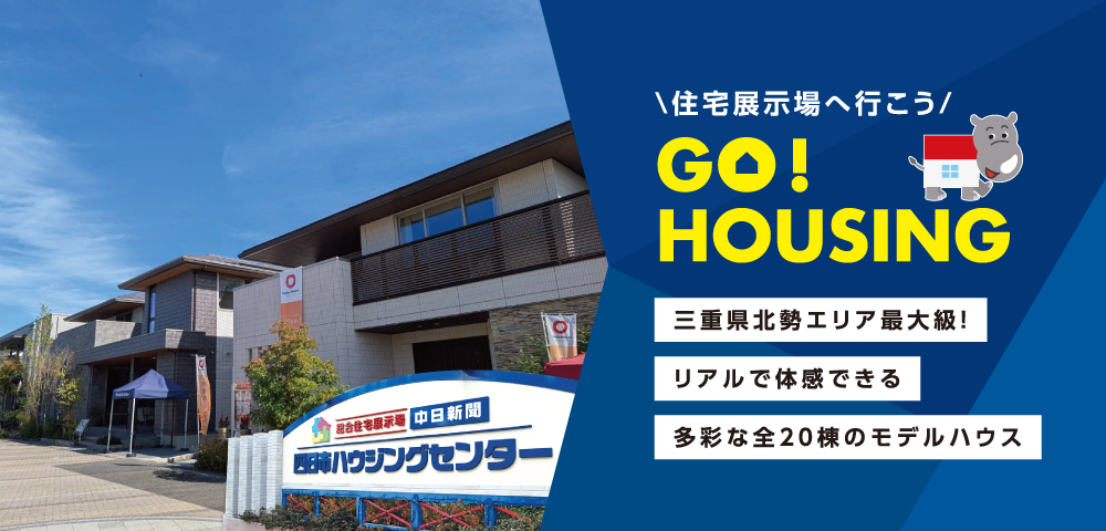 中日新聞　四日市ハウジングセンター