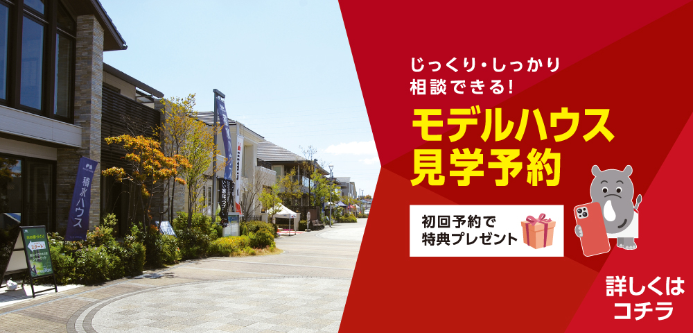 中日新聞　四日市ハウジングセンター　見学予約