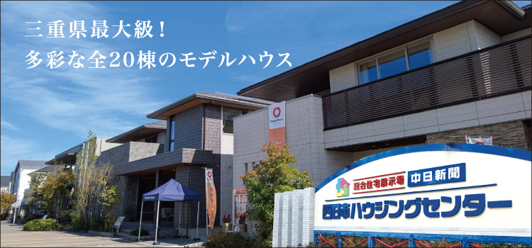 中日新聞　四日市ハウジングセンター