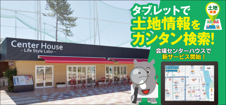 刈谷・知立ハウジングセンター　土地探し