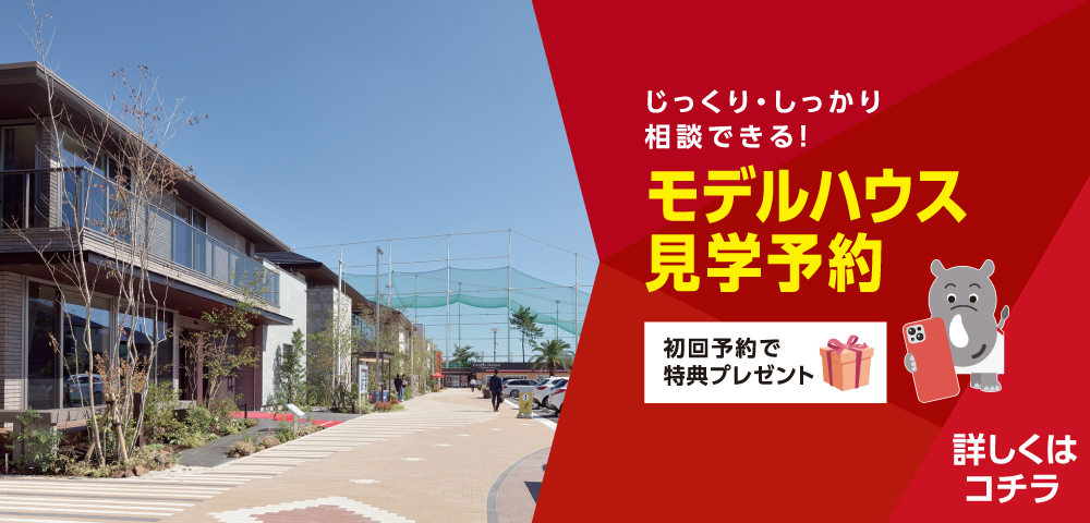 刈谷・知立ハウジングセンター　見学予約