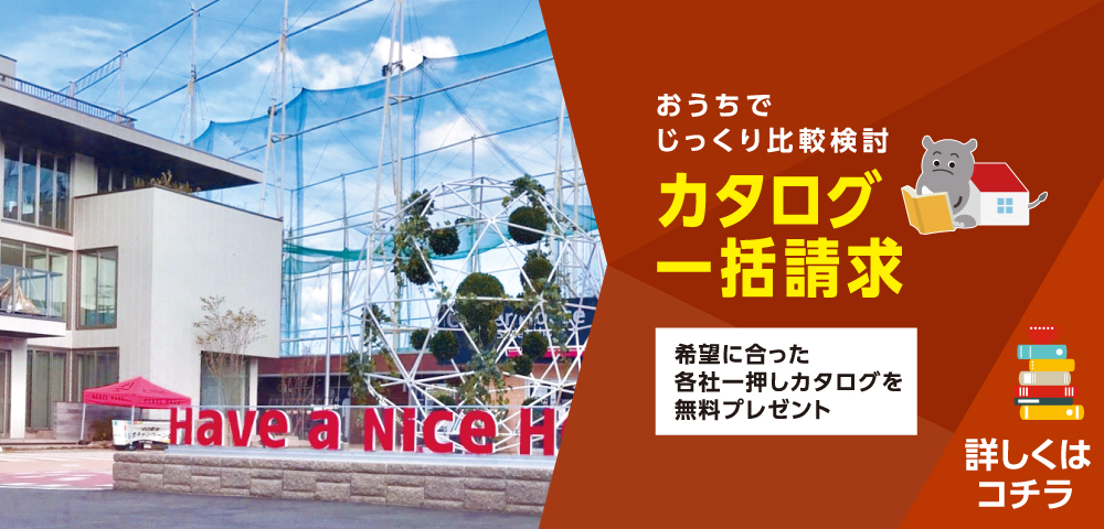 刈谷・知立ハウジングセンター　カタログ請求