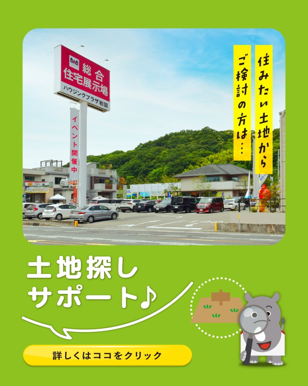 ハウジングプラザ岩国 土地探し