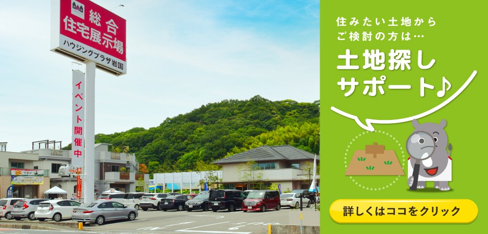 ハウジングプラザ岩国 土地探し