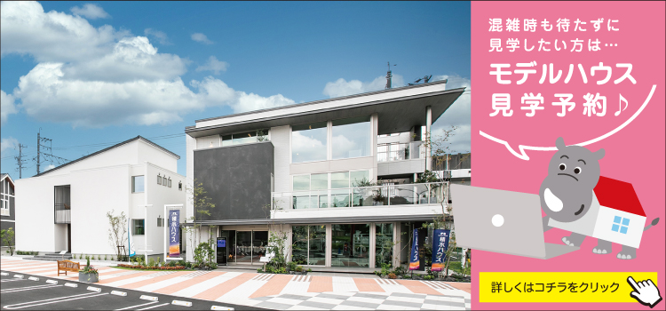 浜松西展示場 見学予約