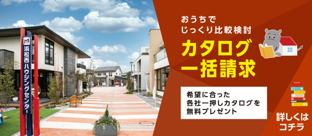 浜松西展示場　カタログ請求