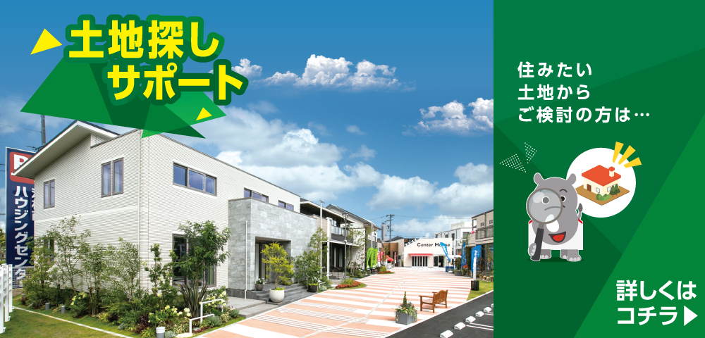 浜松西展示場　土地探し