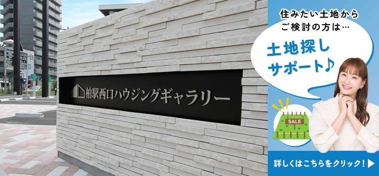 柏駅西口ハウジングギャラリー　土地探し