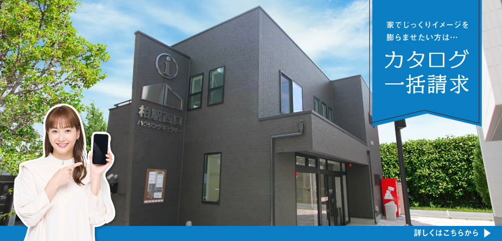 柏駅西口ハウジングギャラリー カタログ請求