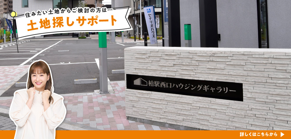 柏駅西口ハウジングギャラリー 土地探し
