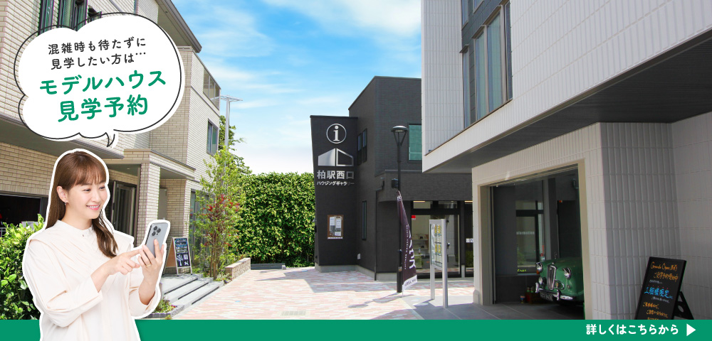 柏駅西口ハウジングギャラリー 見学予約