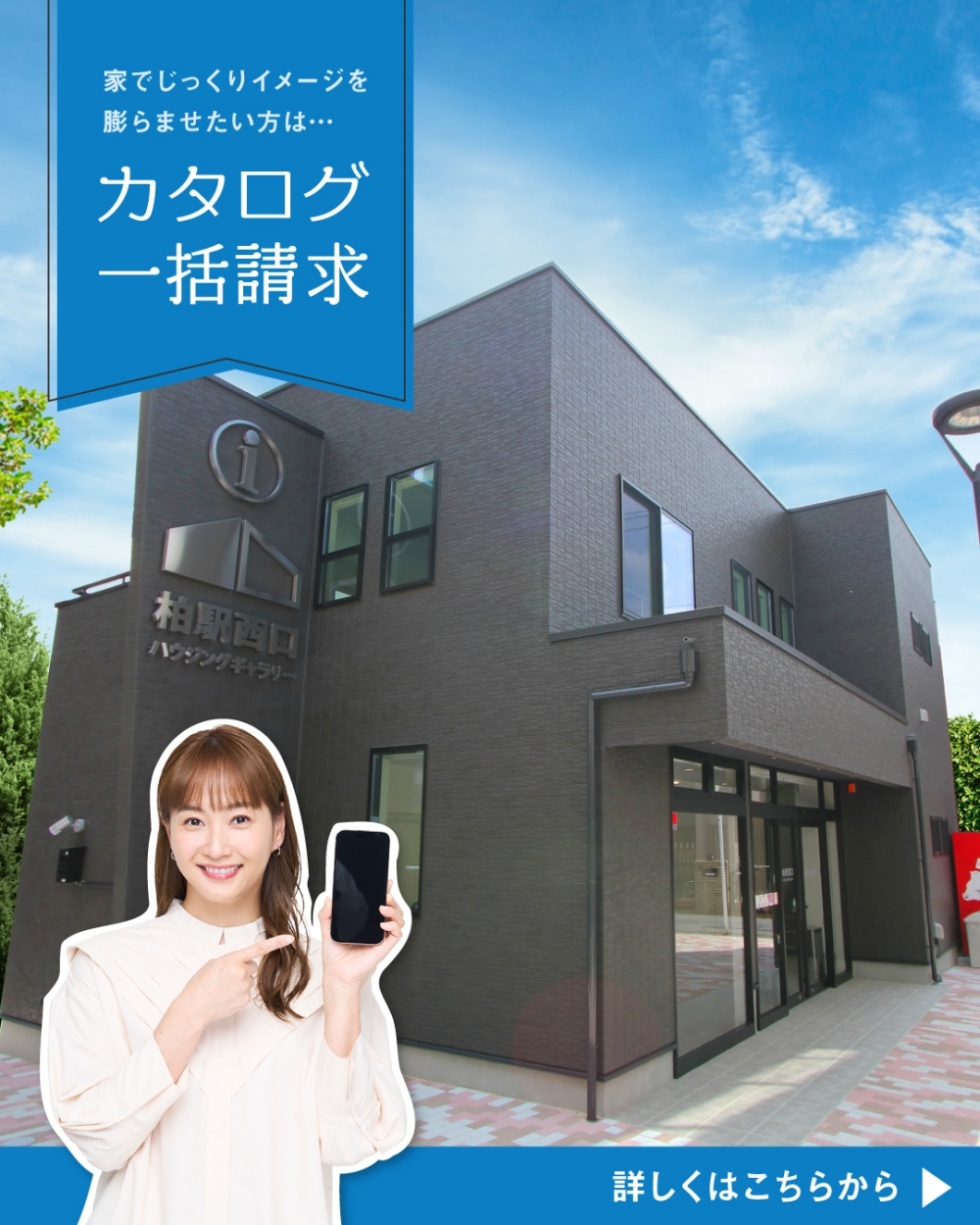 柏駅西口ハウジングギャラリー カタログ請求