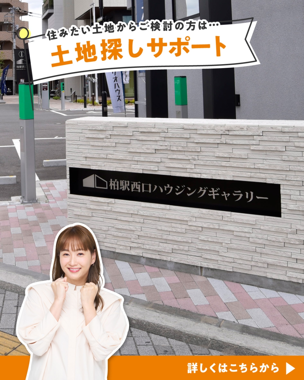 柏駅西口ハウジングギャラリー 土地探し