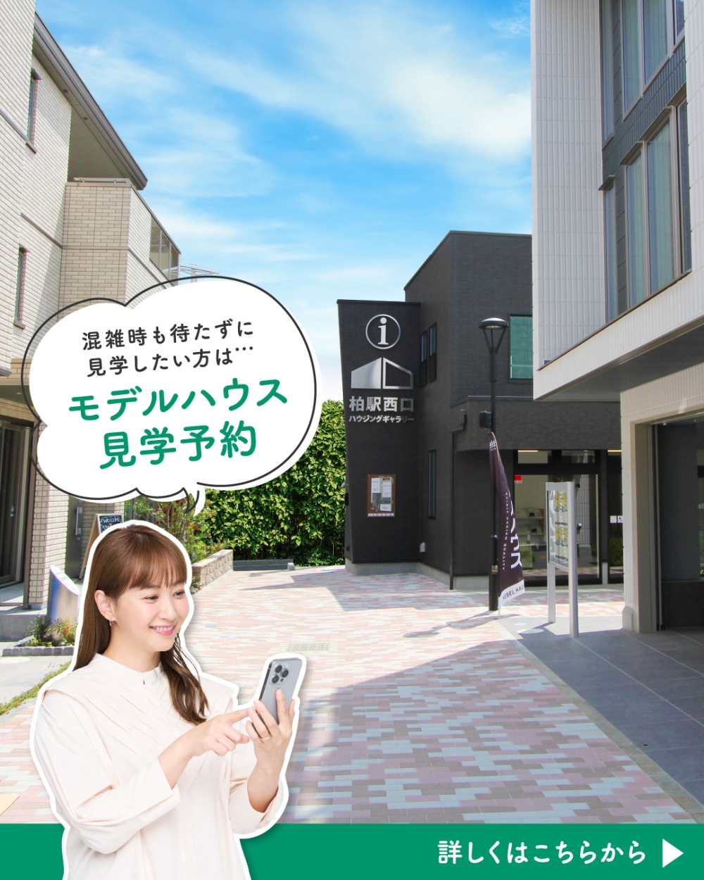 柏駅西口ハウジングギャラリー 見学予約