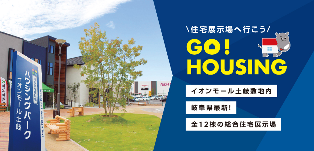 ハウジングパーク イオンモール土岐
