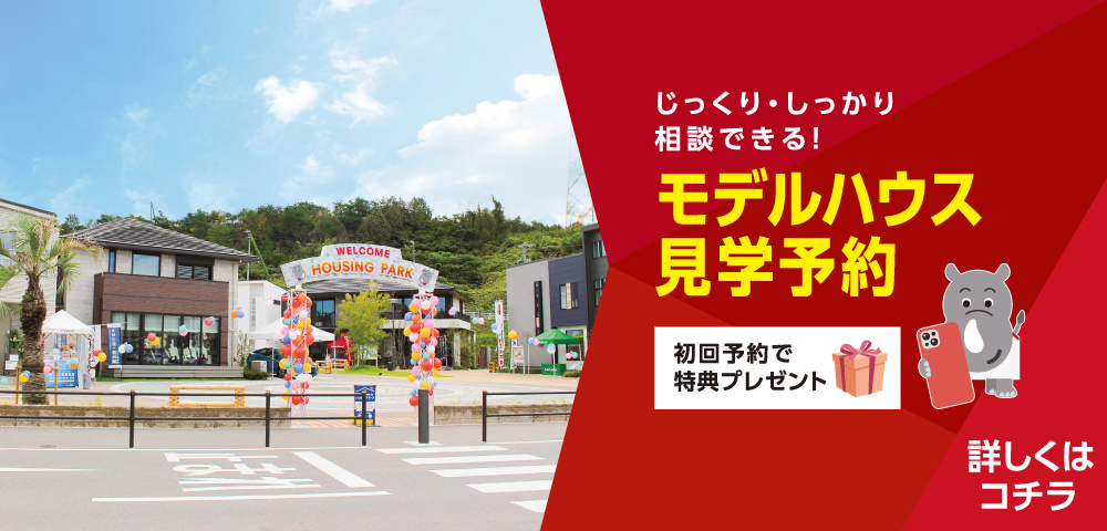 ハウジングパーク イオンモール土岐 見学予約