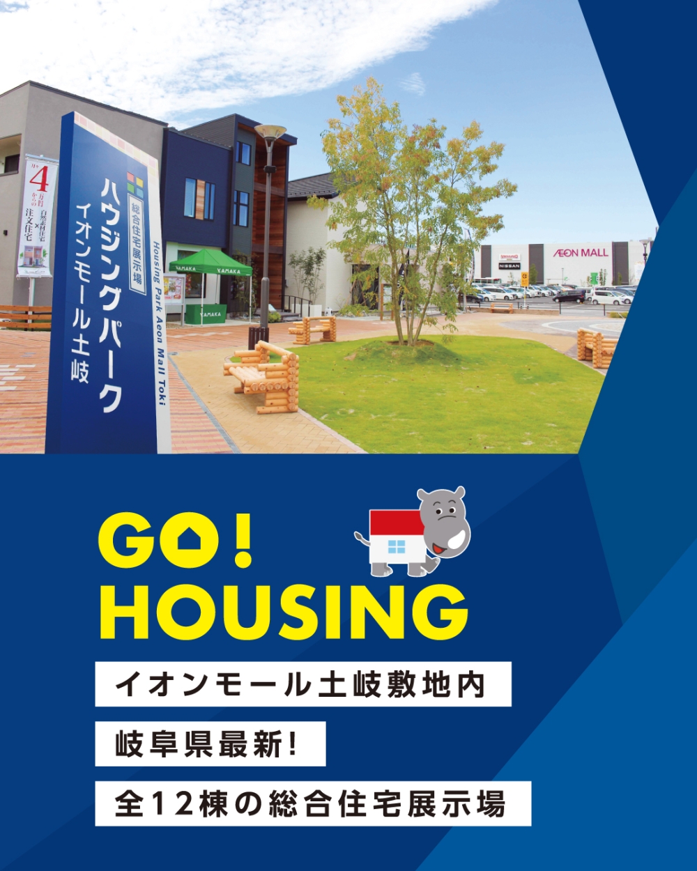 ハウジングパーク イオンモール土岐