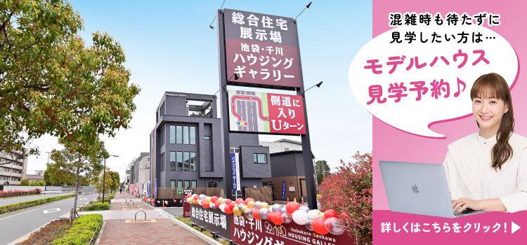 モデルハウス見学予約