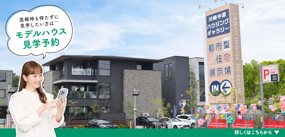 川崎中原ハウジングギャラリー 見学予約