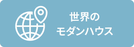 世界のモダンハウス