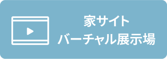 家サイト バーチャル展示場