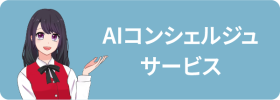 AIコンシェルジュサービス