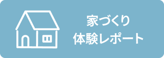 家づくり体験レポート