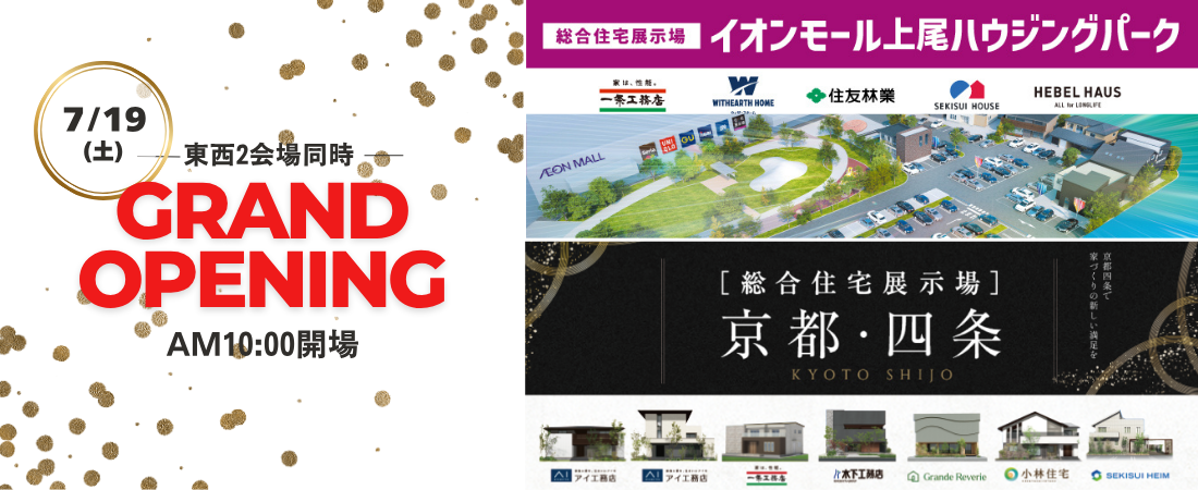 2025年7月19日(土)　東西2会場　総合住宅展示場　グランドオープン！！