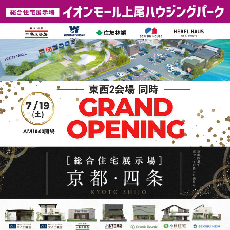 2025年7月19日(土)　東西2会場　総合住宅展示場　グランドオープン！！