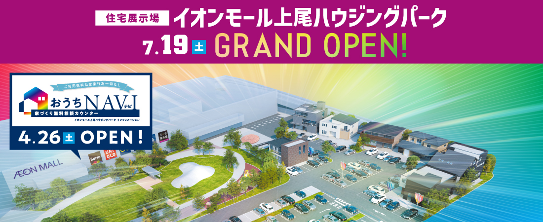 イオンモール上尾ハウジングパーク 2025年7月19日(土)NEW OPEN