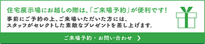 住宅展示場にお越しの際は、「ご来場予約」が便利です！