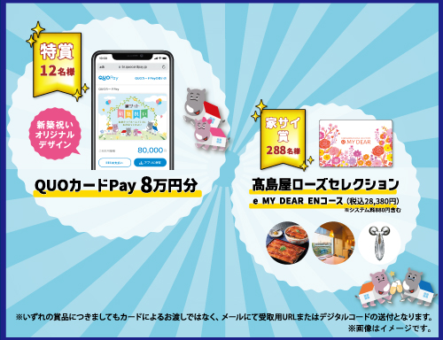 家サイトの住宅展示場55会場でご成約された300名様に 総額888万円相当