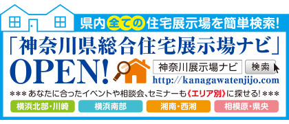 神奈川県総合住宅展示場ナビ