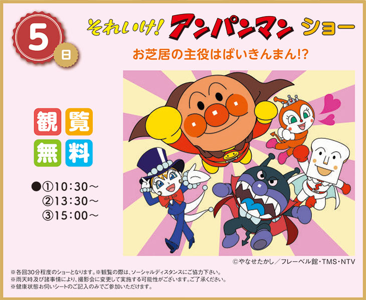 12 5 日 それいけ アンパンマン ショー 新着 イベント情報 家サイト 住宅展示場ガイド