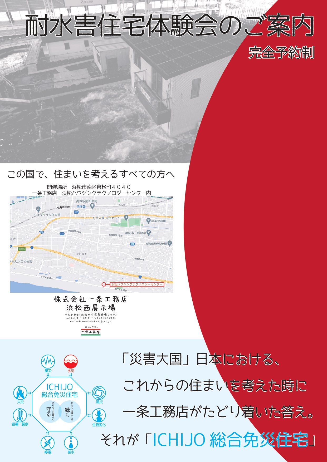 一条工務店 耐水害住宅 体験会開催 浜松西ハウジングセンター newオープン 住宅展示場一覧 家サイト 住宅展示場ガイド