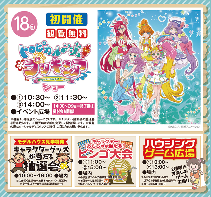 4月18日(日) 【初開催！】トロピカル～ジュ！プリキュアショー